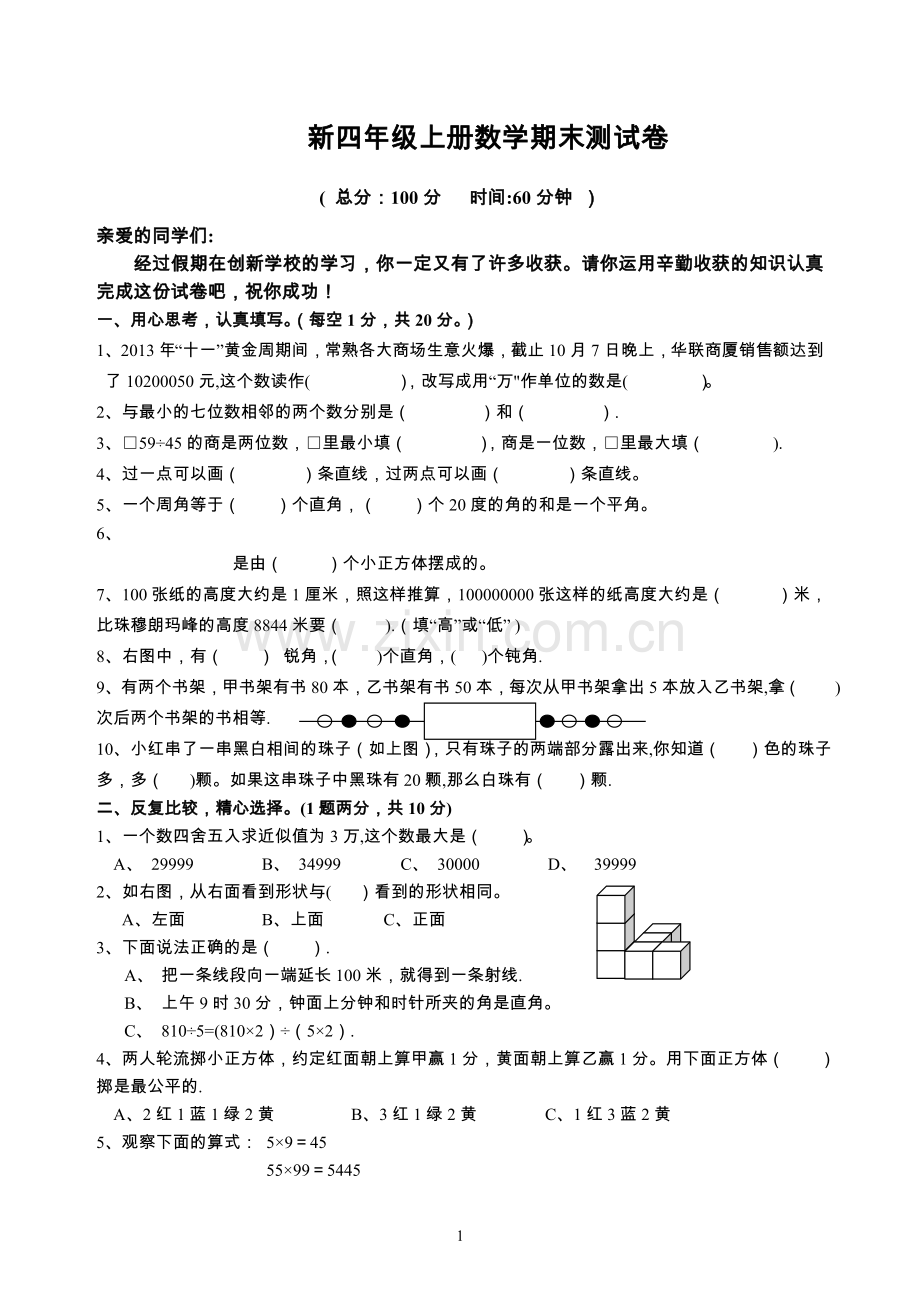 苏教版四年级上册数学期末测试卷-及答案.doc_第1页