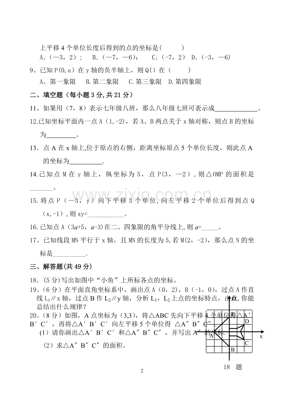 七年级数学第七章《平面直角坐标系》测试题及答案.doc_第2页