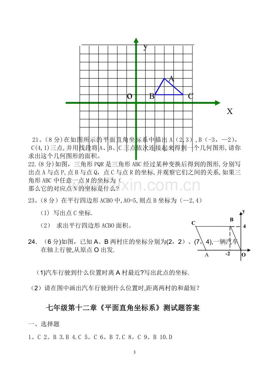 七年级数学第七章《平面直角坐标系》测试题及答案.doc_第3页