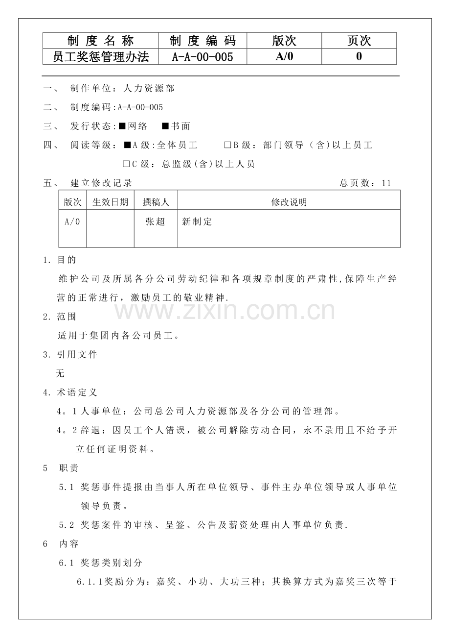 白象集团员工奖惩管理办法.doc_第1页