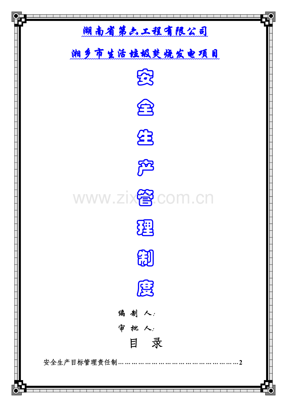 安全生产管理制度(全本).doc_第1页