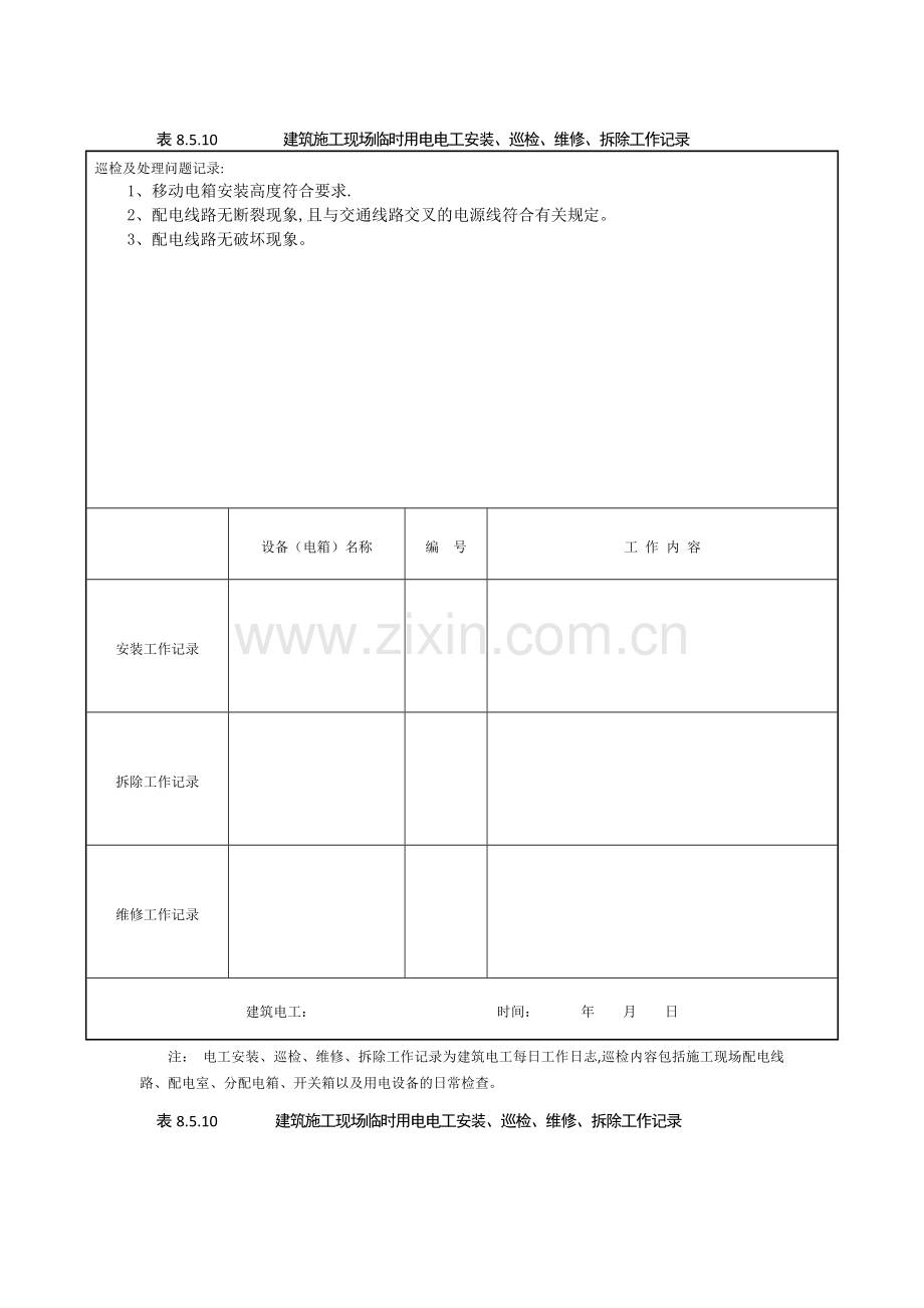 表8.5.10-建筑施工现场临时用电电工安装、巡检、维修、拆除工作记录.doc_第1页