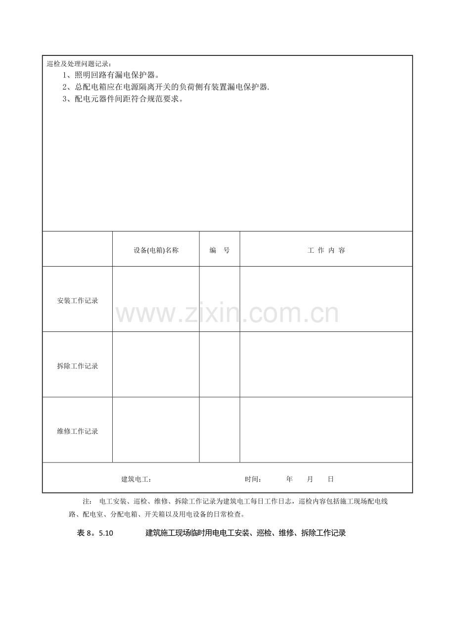 表8.5.10-建筑施工现场临时用电电工安装、巡检、维修、拆除工作记录.doc_第2页