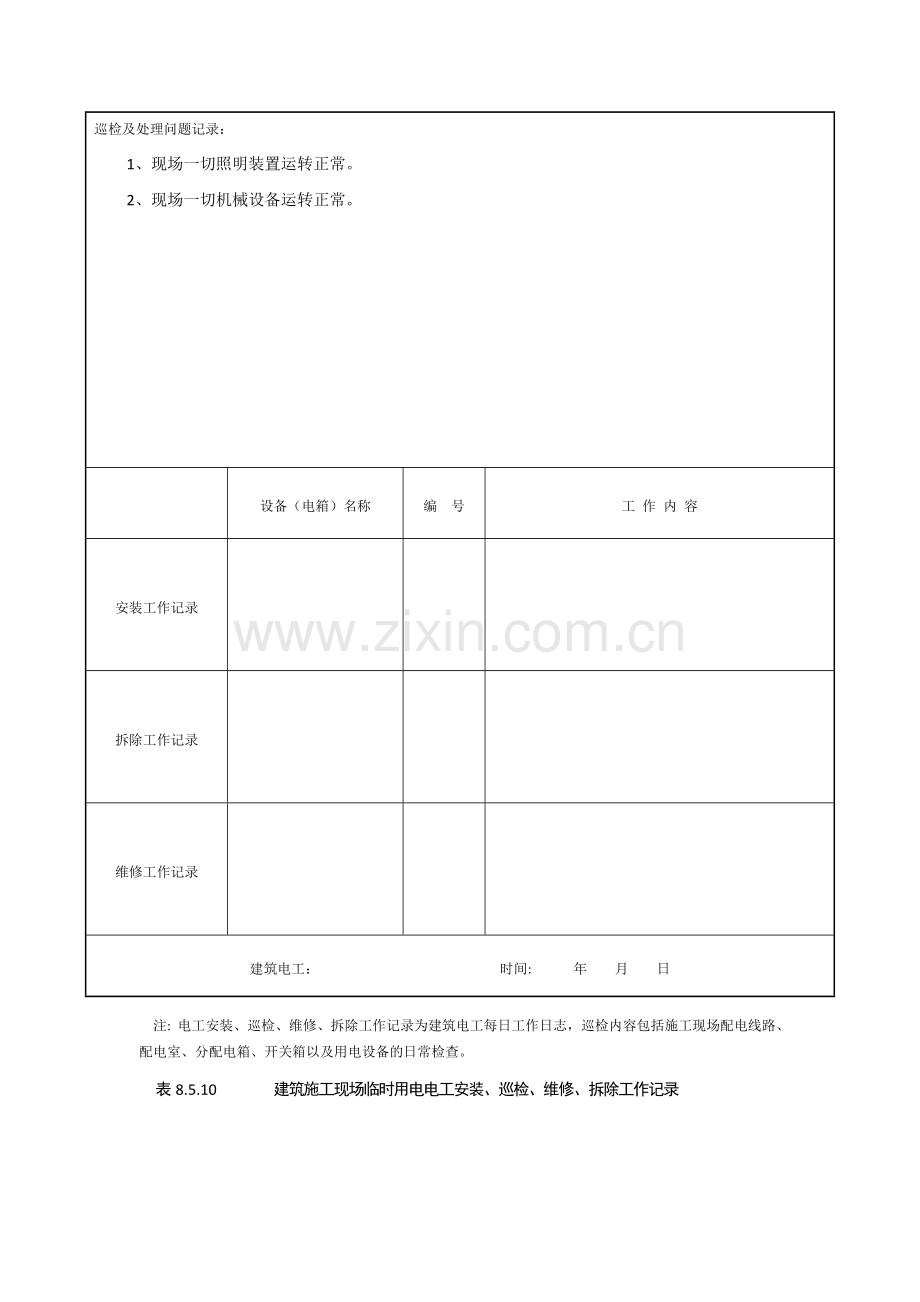 表8.5.10-建筑施工现场临时用电电工安装、巡检、维修、拆除工作记录.doc_第3页