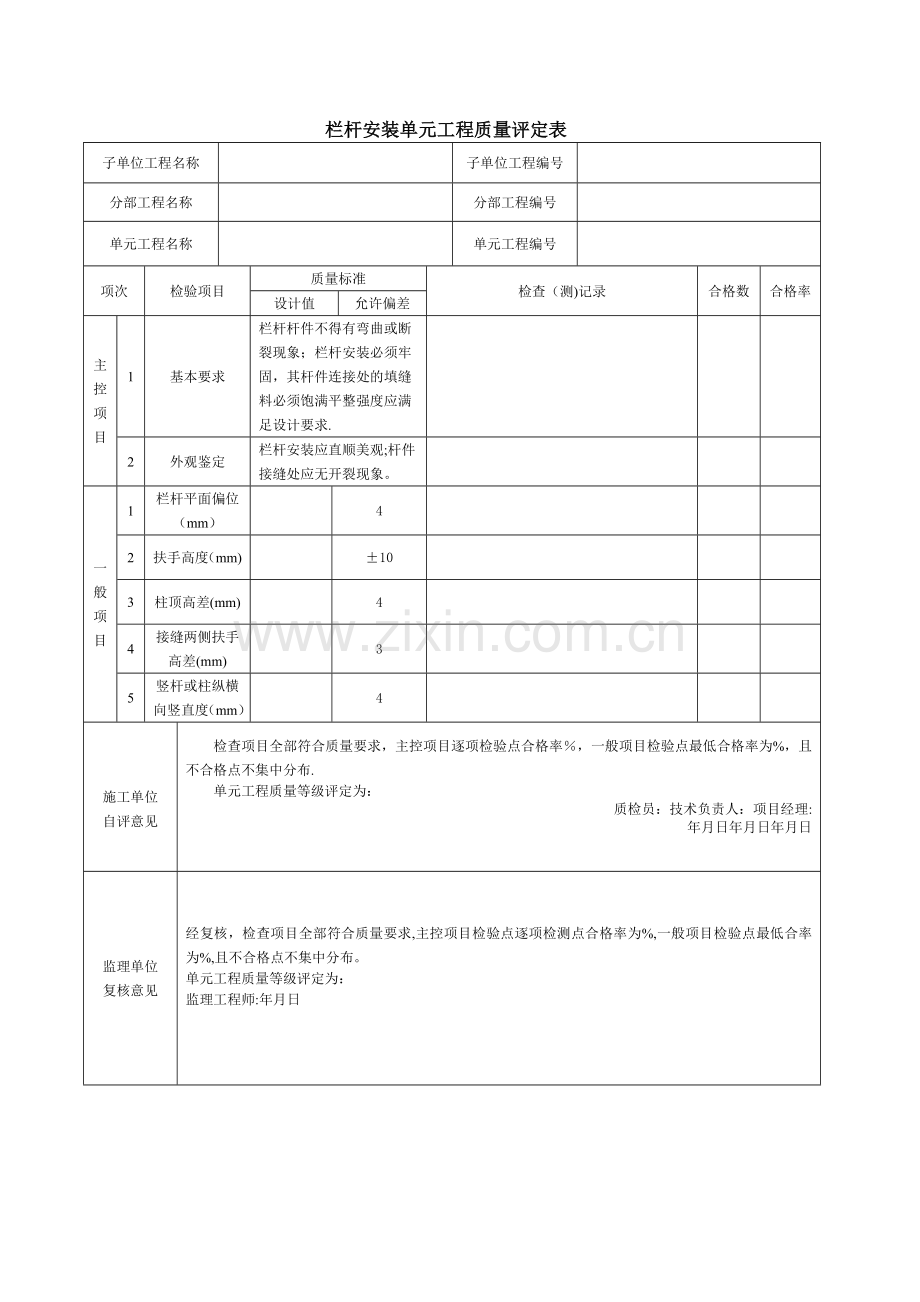 栏杆安装质量评定表.doc_第1页