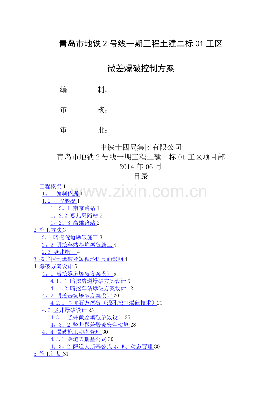 微差爆破控制方案.doc_第1页