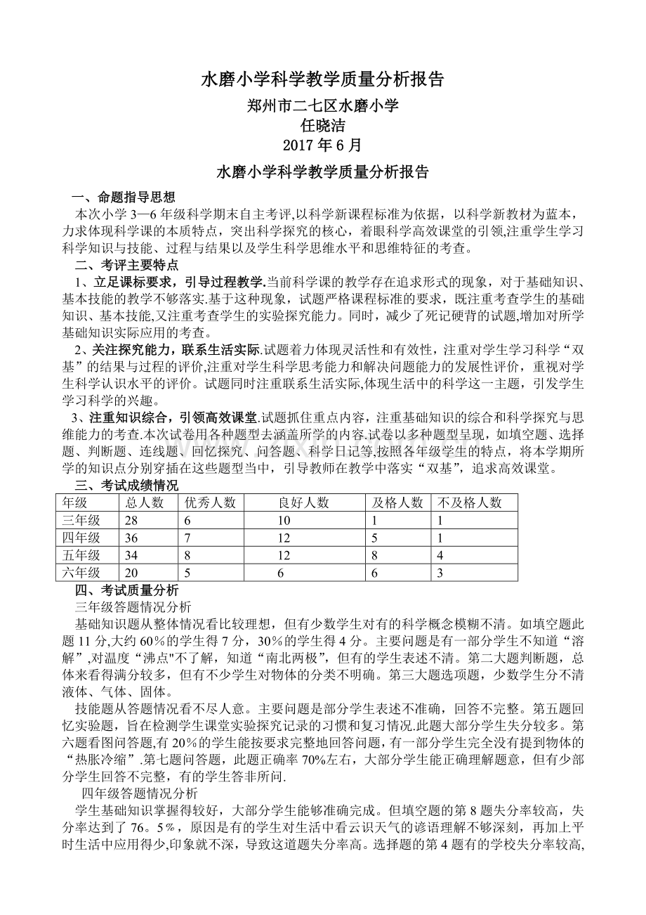 水磨小学科学教学质量分析报告.doc_第1页