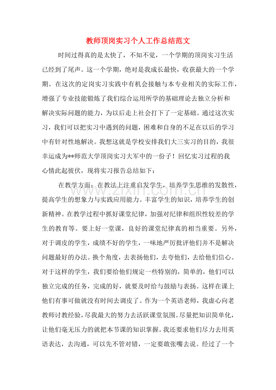 2019年教师顶岗实习个人工作总结范文.doc_第1页