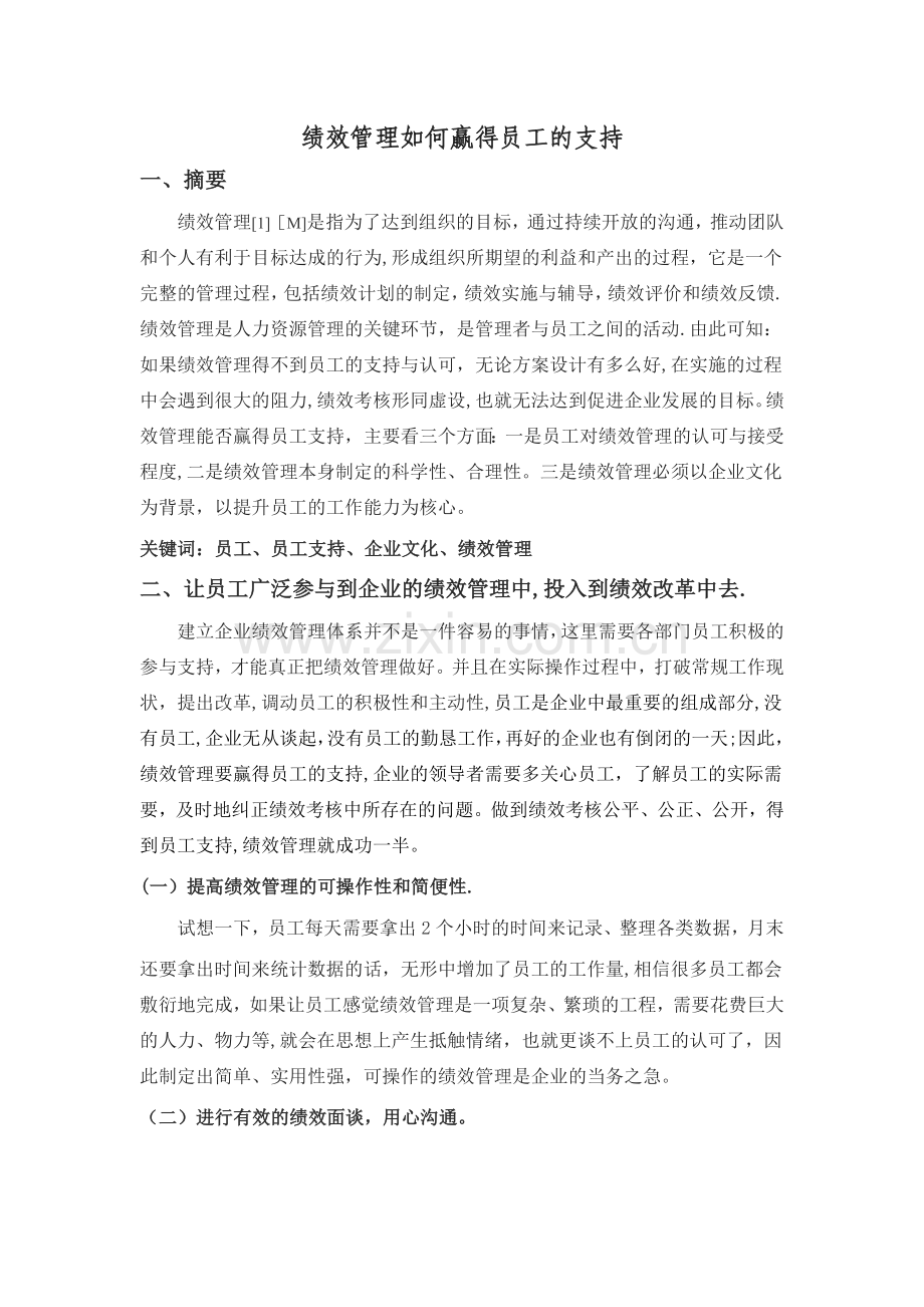 绩效考核如何得到员工的支持和理解.doc_第1页