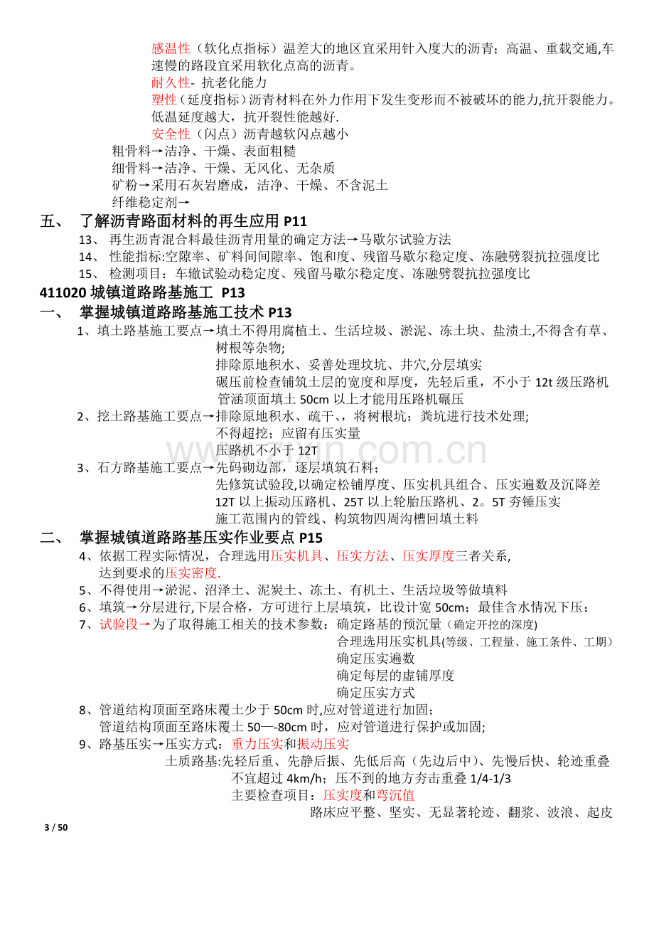 一级建造师市政实务要点总结.docx_第3页