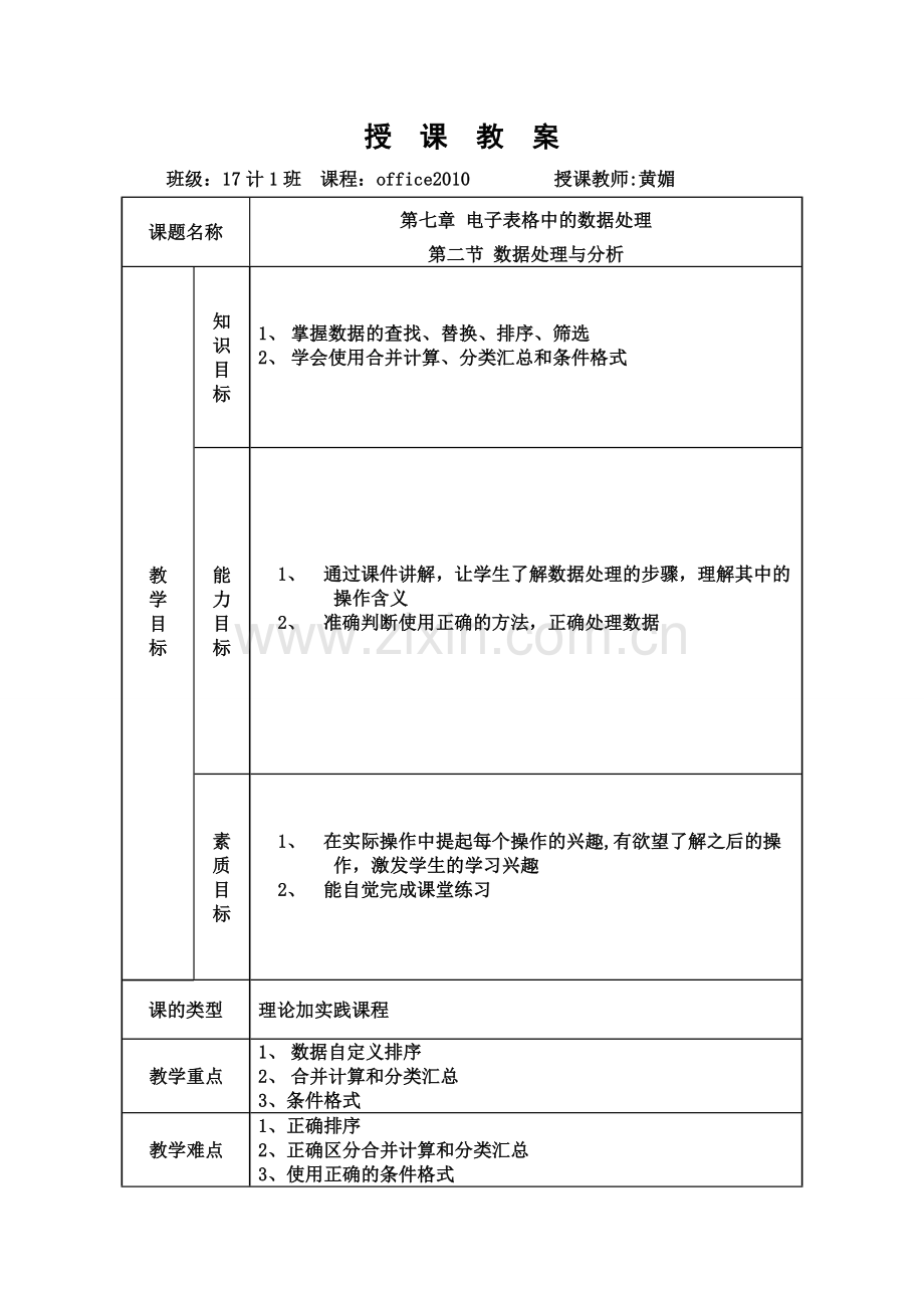 数据处理与分析教案.doc_第1页