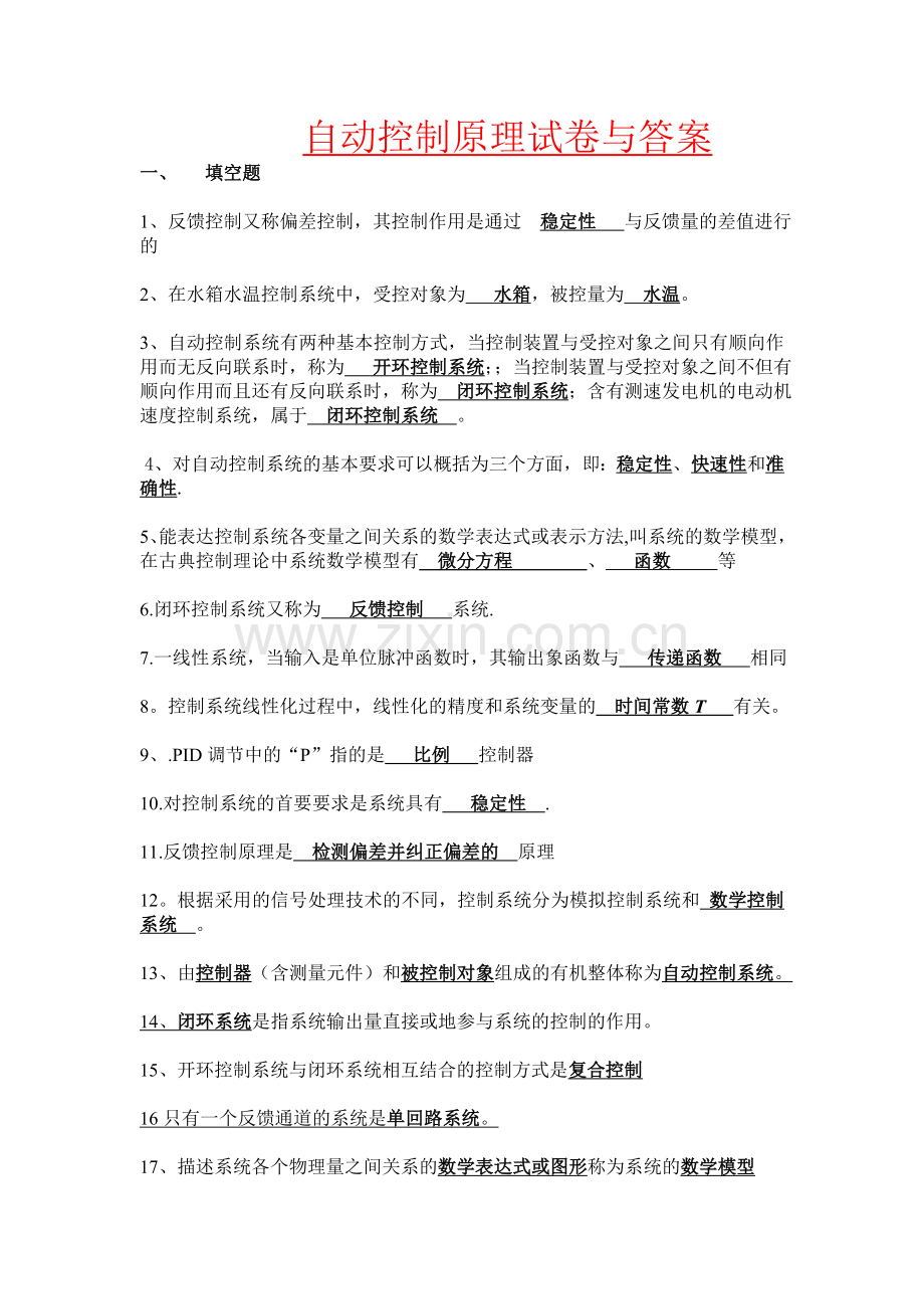 自动控制原理试卷与答案(1).doc_第1页