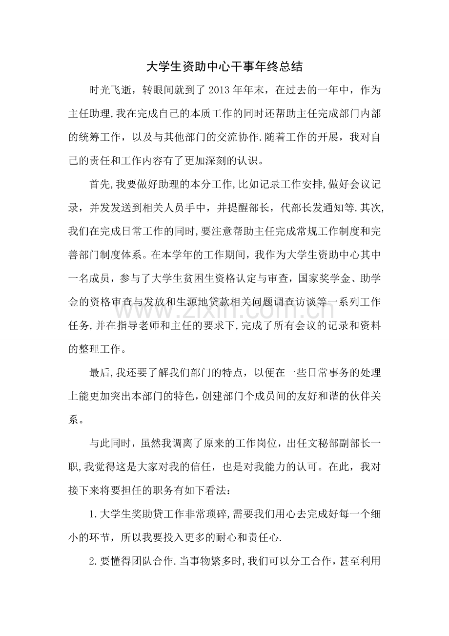 大学生资助中心干事年终总结.doc_第1页