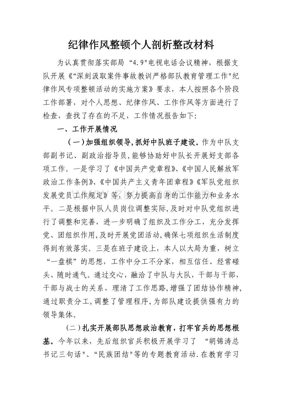 个人纪律作风整顿剖析整改材料.doc_第1页