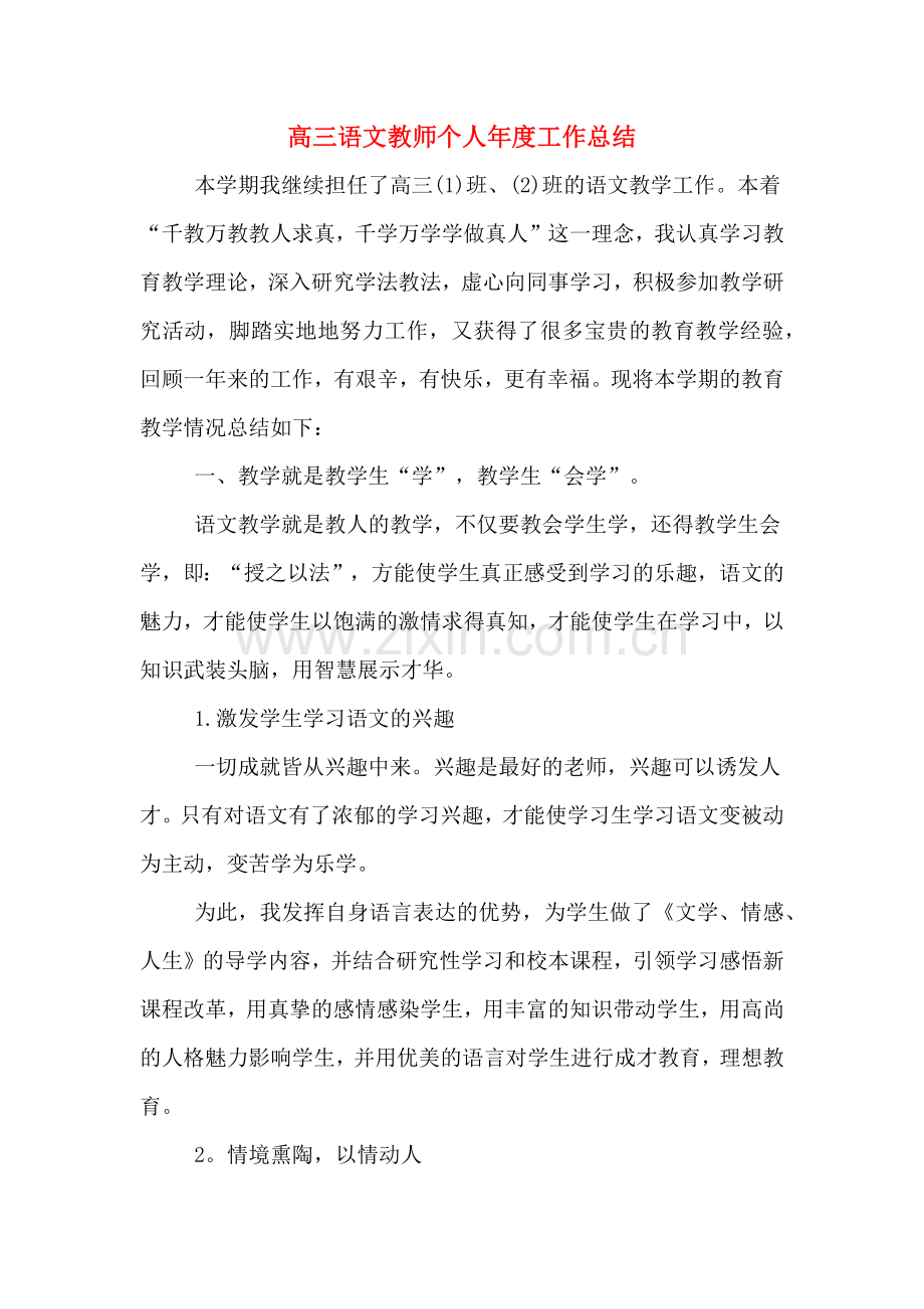 高三语文教师个人年度工作总结.doc_第1页