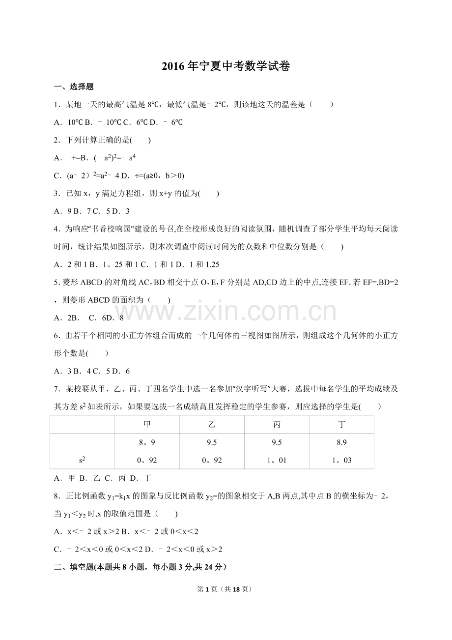 宁夏2016年中考数学试卷及答案解析02269.doc_第1页