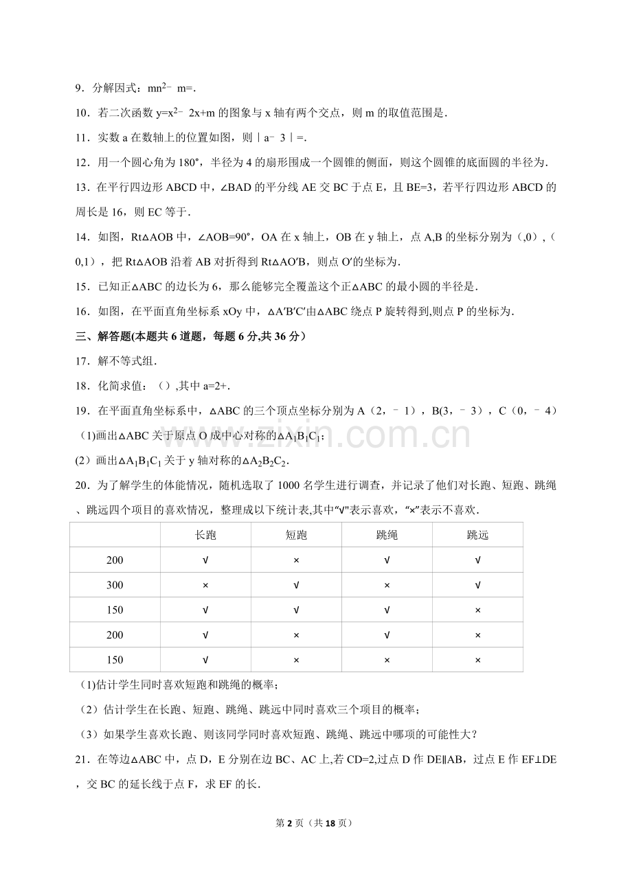 宁夏2016年中考数学试卷及答案解析02269.doc_第2页