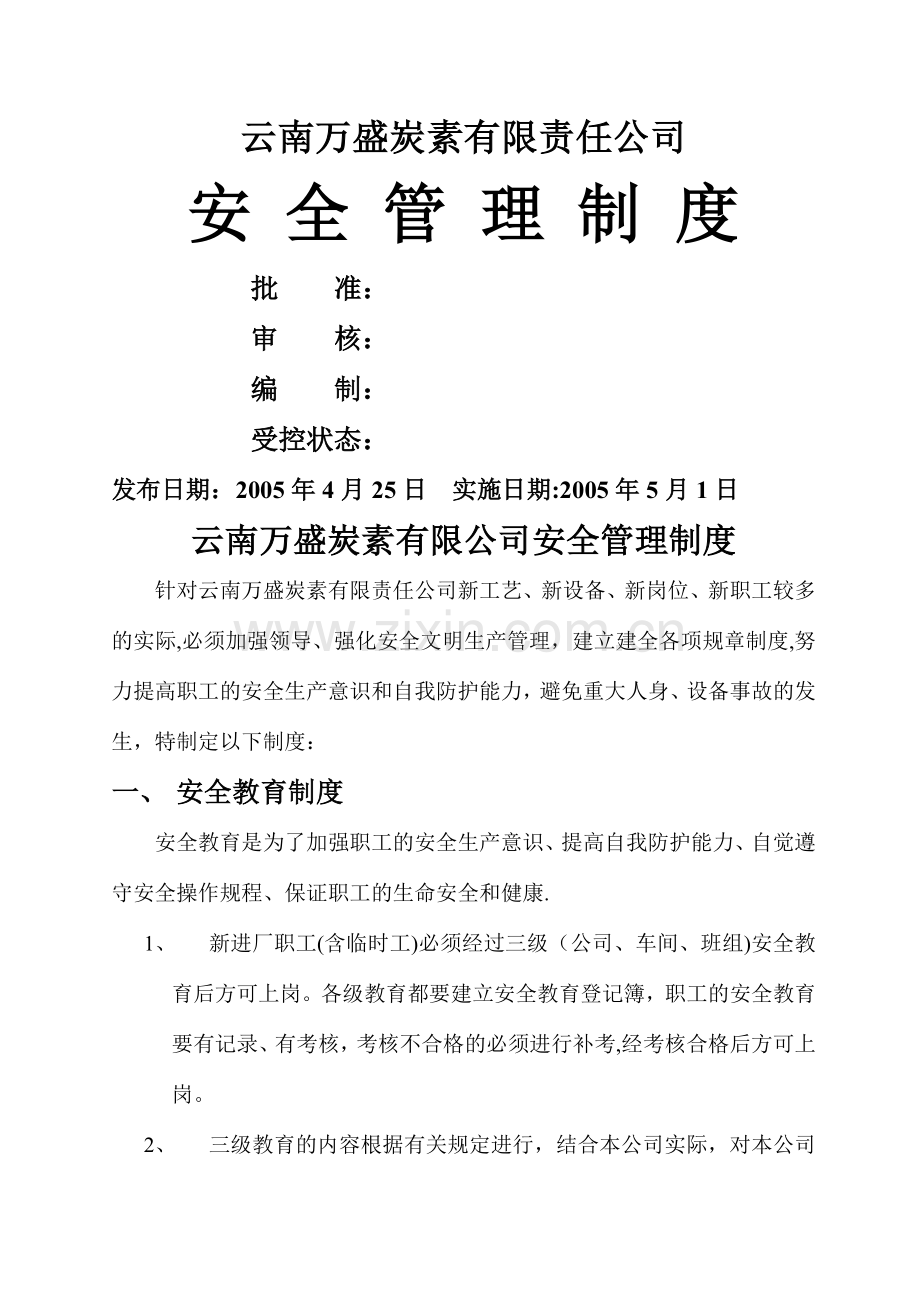 云南万盛炭素有限责任公司(安全管理).doc_第1页