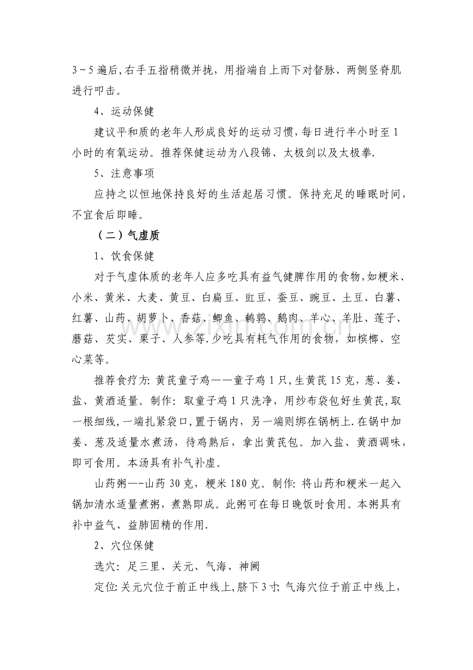 社区老年人中医药养生保健方案.doc_第2页