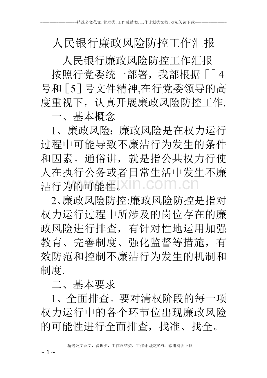 人民银行廉政风险防控工作汇报.doc_第1页