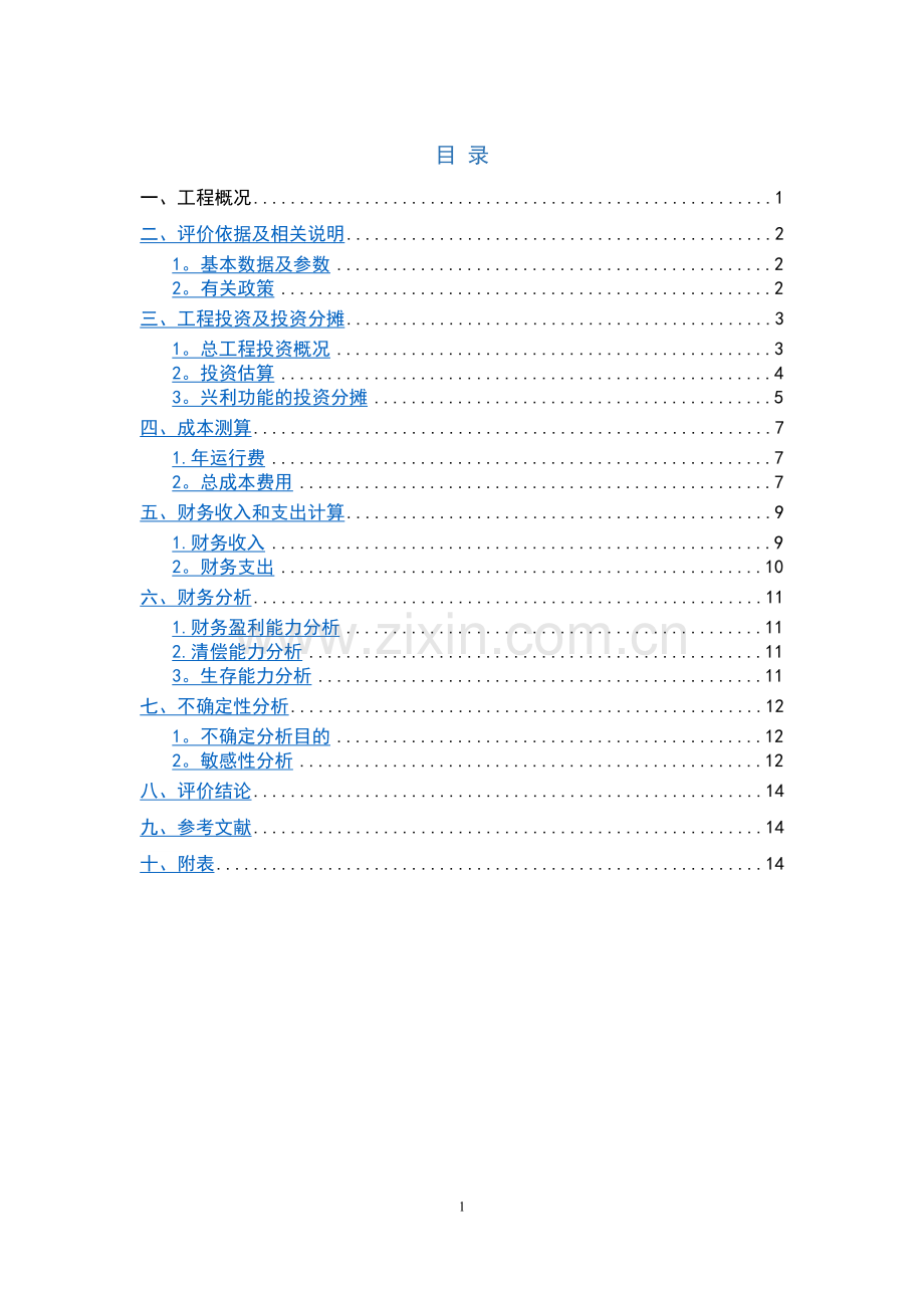 水利工程经济课程设计.doc_第1页