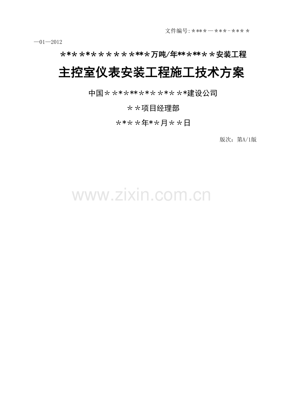 中央控制室仪表施工方案.doc_第1页