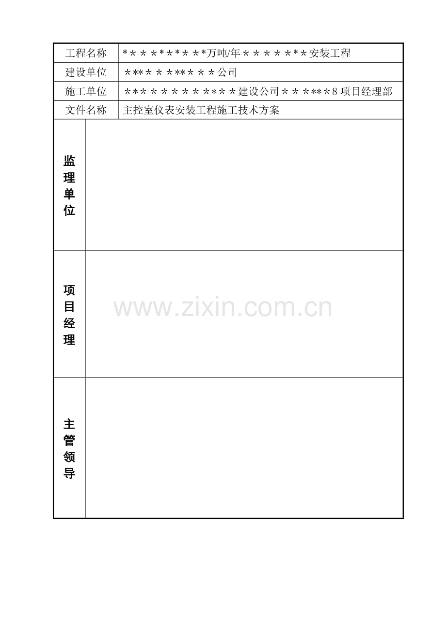 中央控制室仪表施工方案.doc_第3页