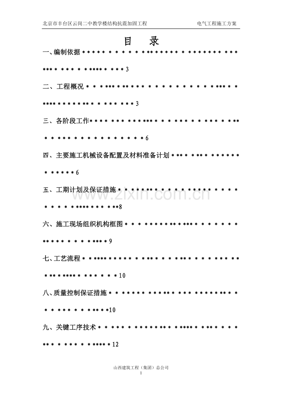 云岗二中教学楼抗震加固工程电气施工方案.doc_第1页