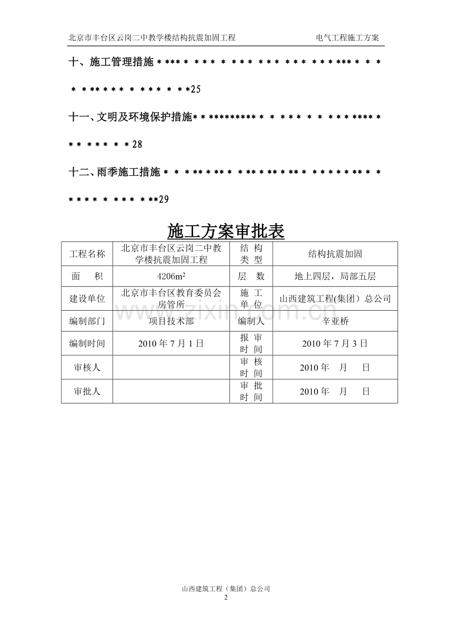 云岗二中教学楼抗震加固工程电气施工方案.doc_第2页