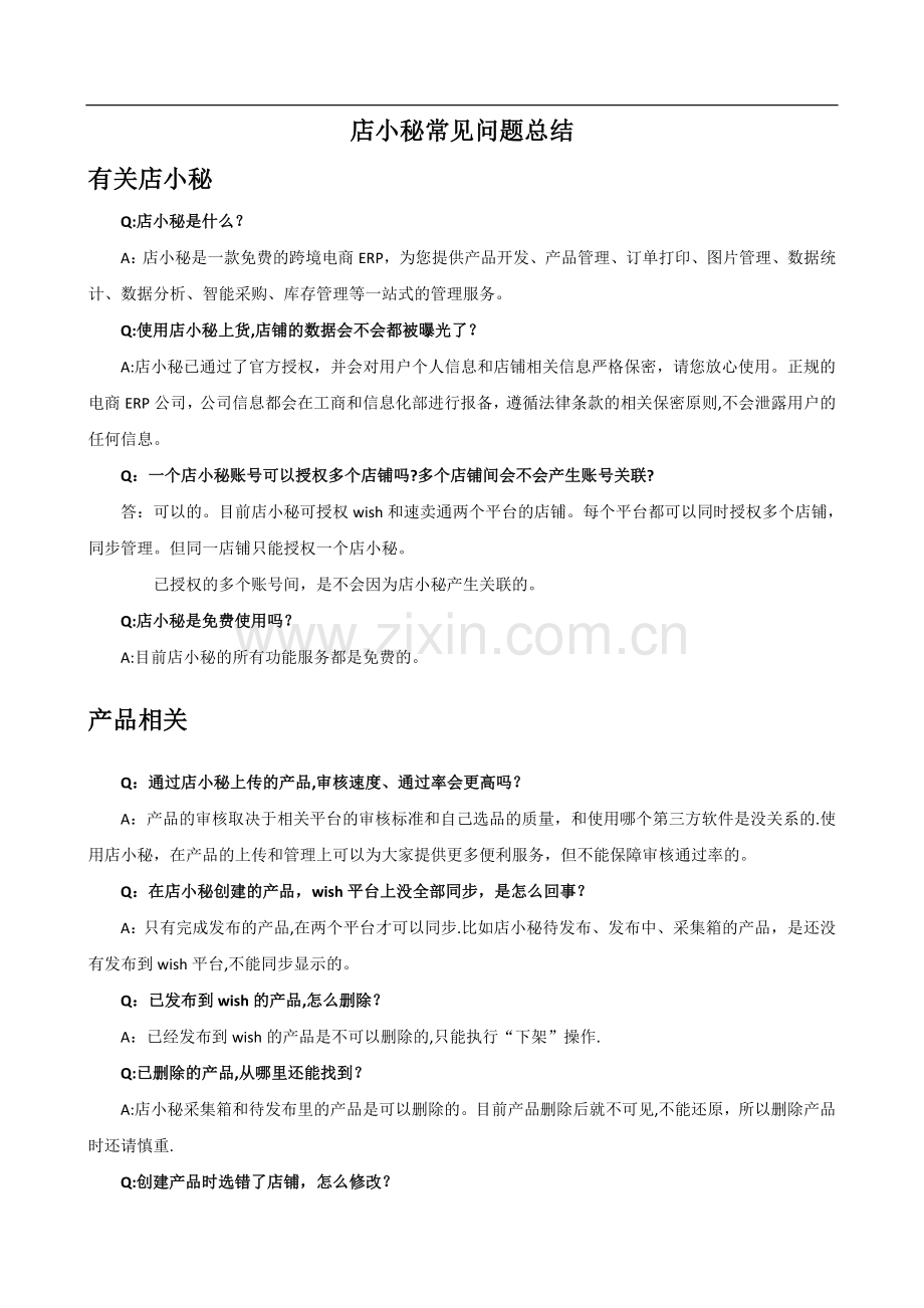 店小秘常见问题总结.doc_第1页