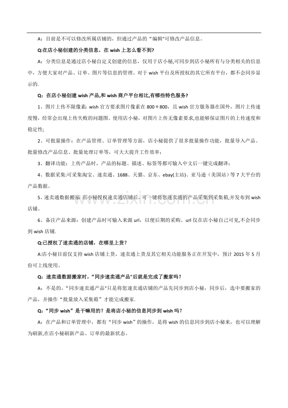 店小秘常见问题总结.doc_第2页