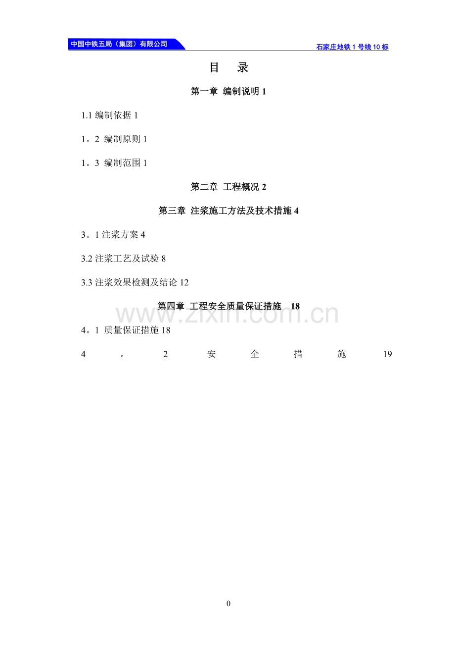 暗挖区间深孔注浆方案.doc_第2页