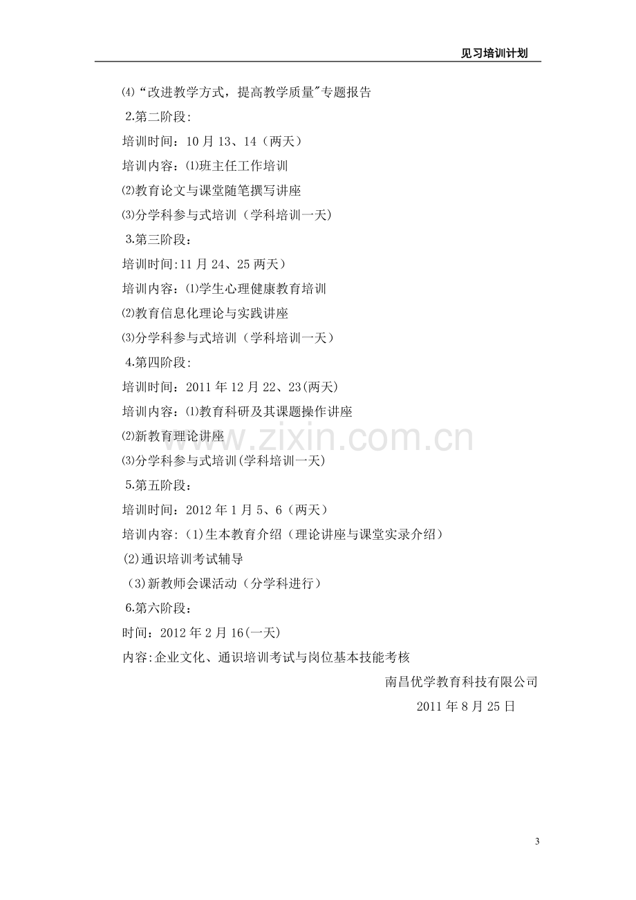 见习员工培训计划.doc_第3页