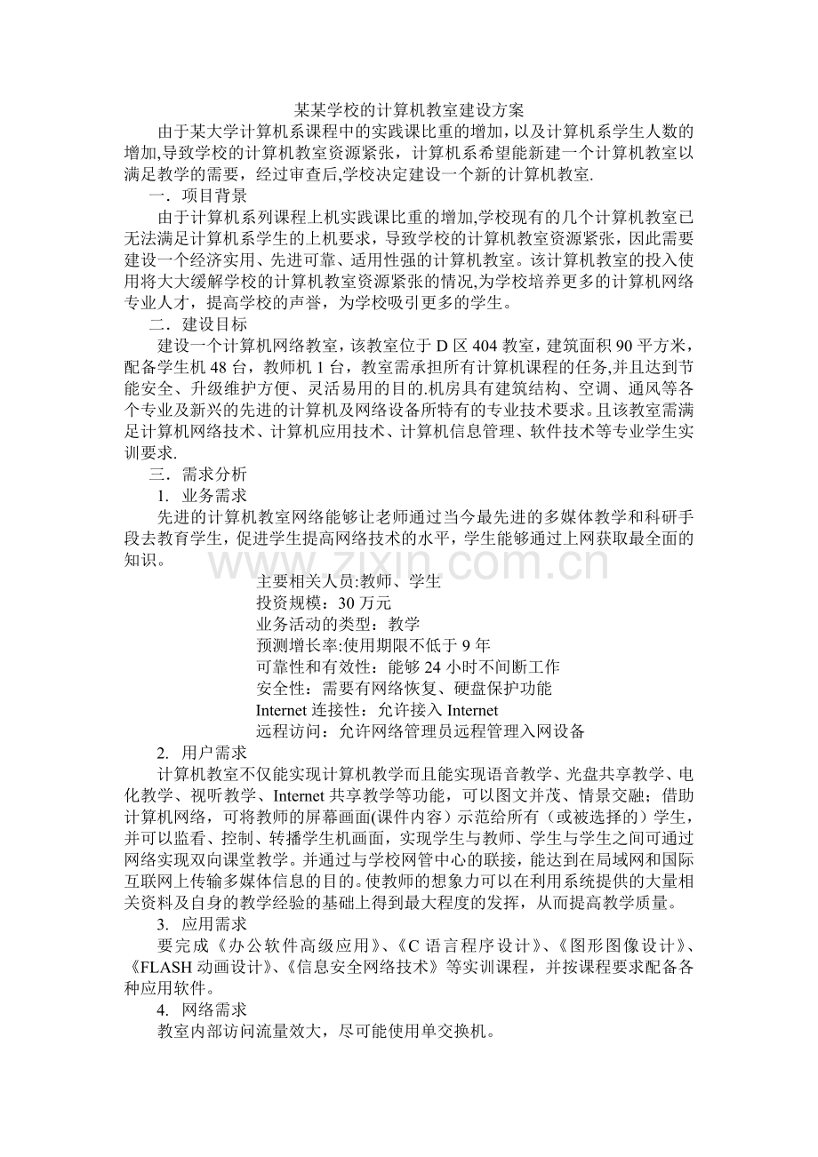 计算机教室建设方案.doc_第1页