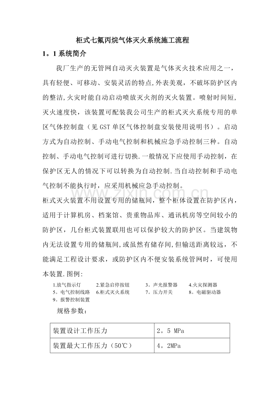 柜式七氟丙烷气体灭火系统施工流程.doc_第1页