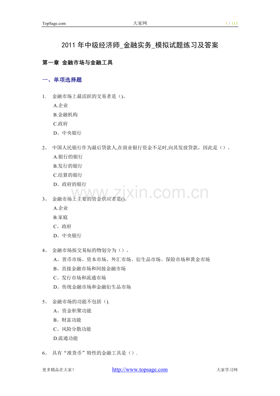 中级经济师金融实务模拟试题练习及答案.doc_第1页