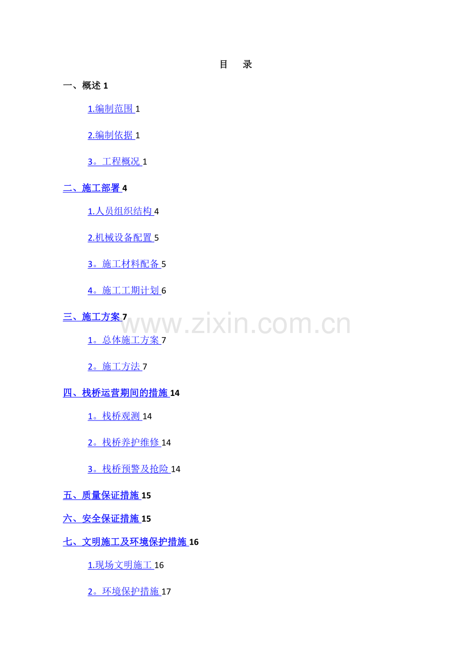 栈桥及码头平台施工方案.doc_第2页