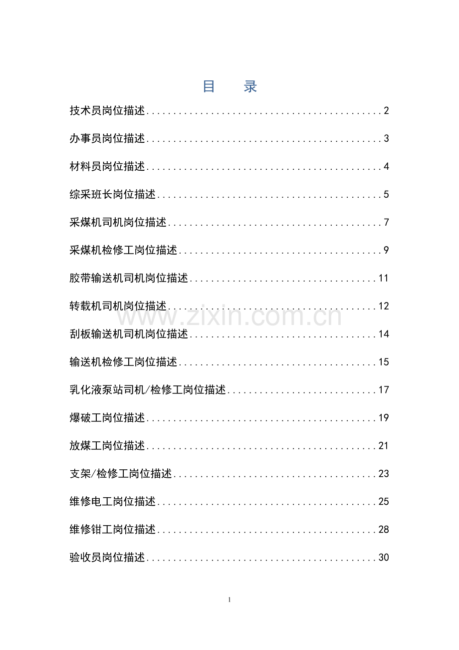 煤矿各岗位描述-(2).doc_第1页