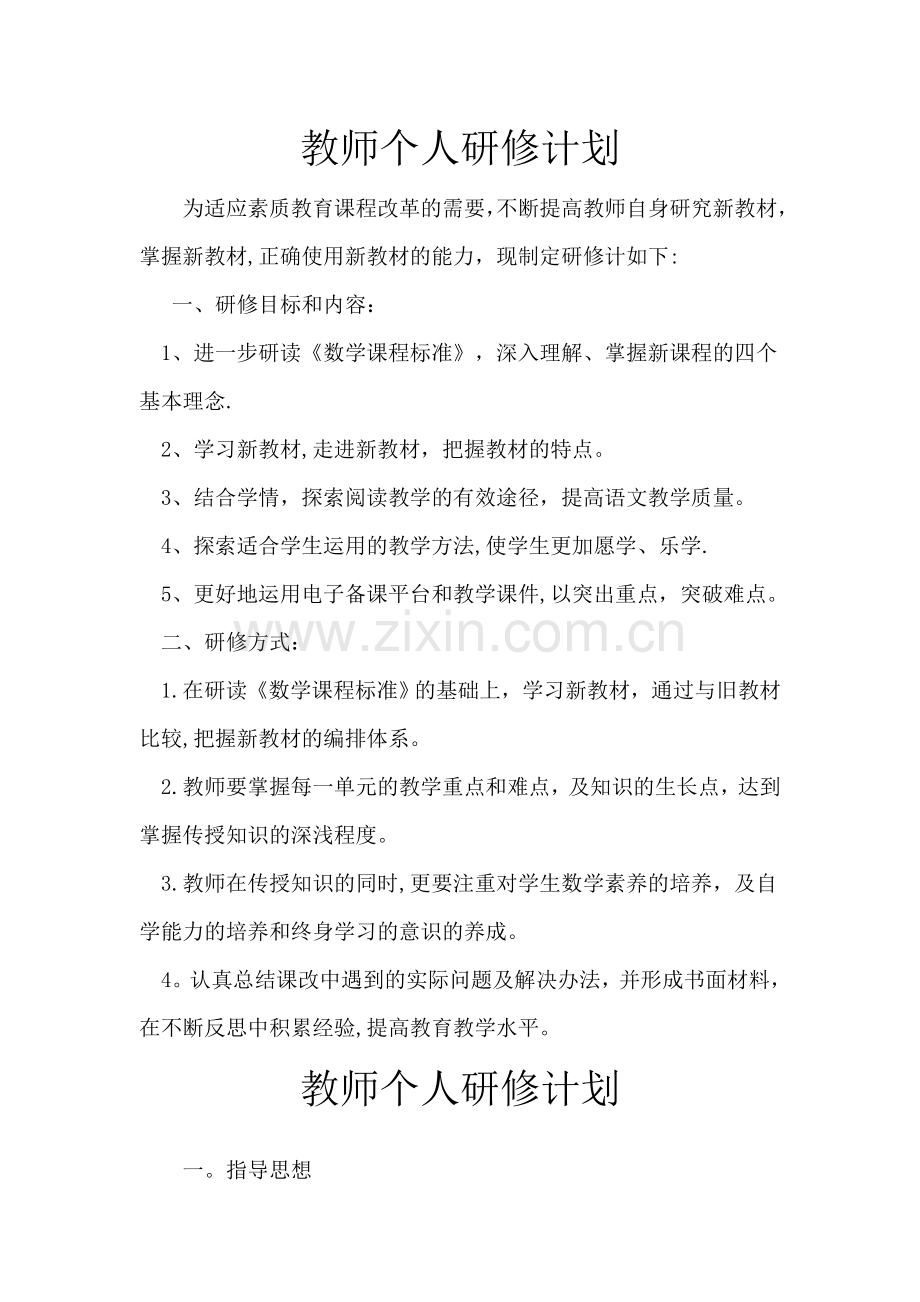 教师个人校本研修计划2篇.doc_第1页