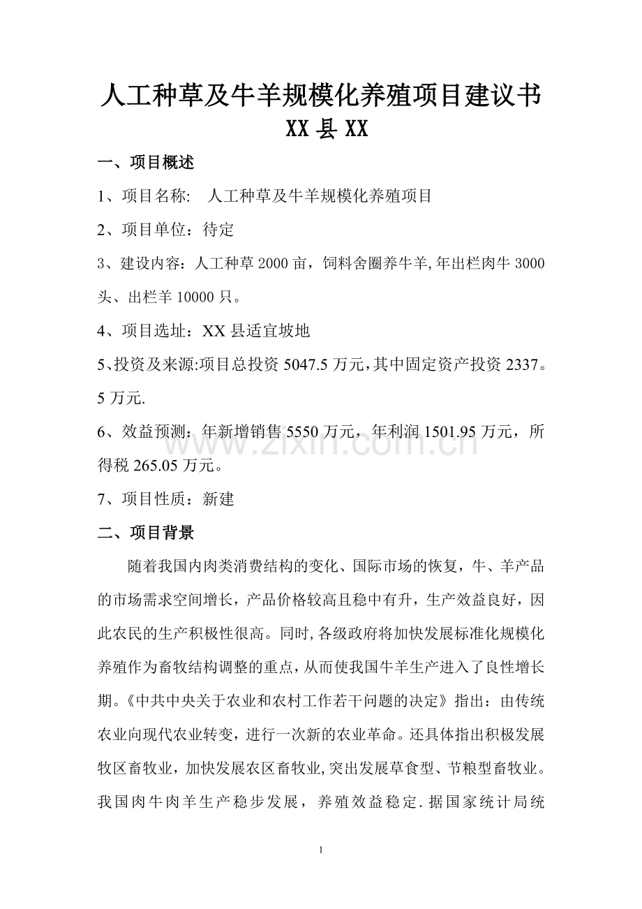 人工种草及牛羊规模化养殖项目建议书.doc_第1页