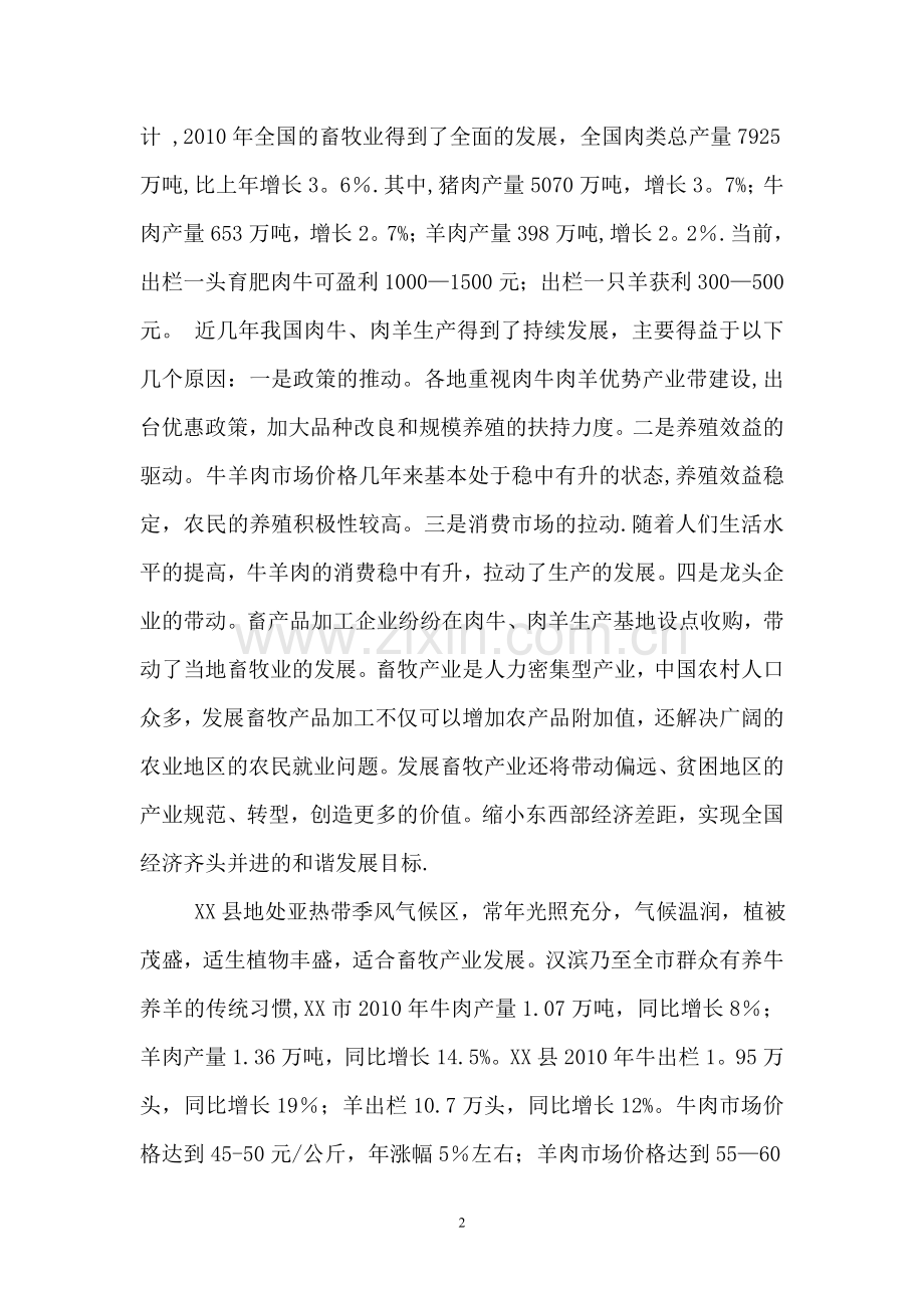 人工种草及牛羊规模化养殖项目建议书.doc_第2页