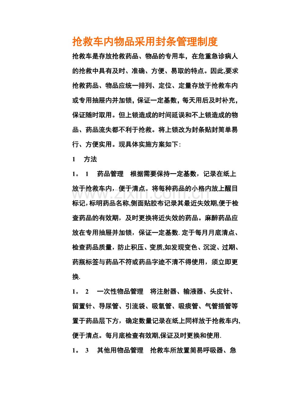 急救车封条管理制度.doc_第1页