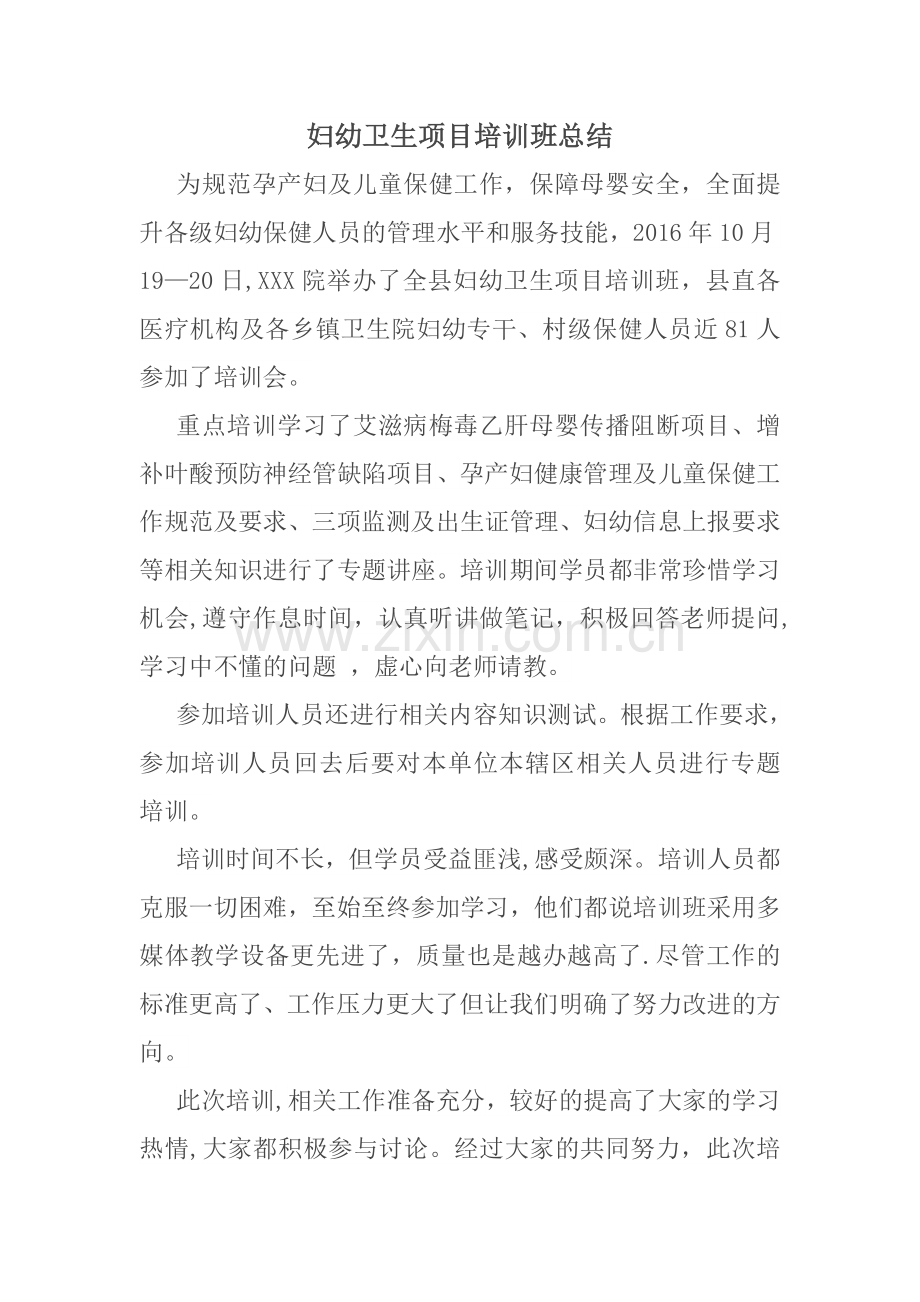 孕产妇及儿童保健管理工作培训班总结.doc_第1页