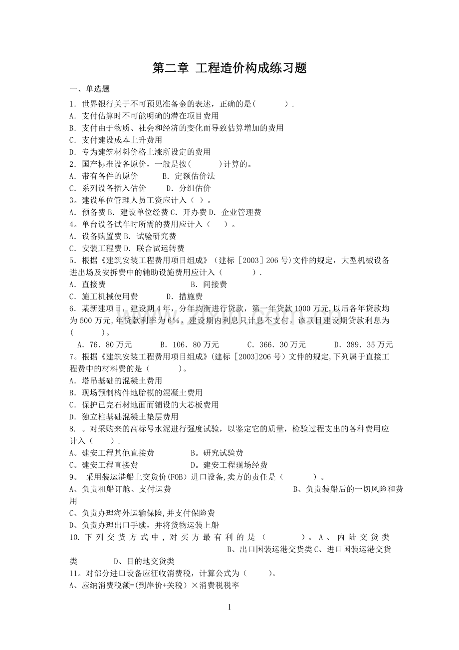 工程造价构成练习题.doc_第1页