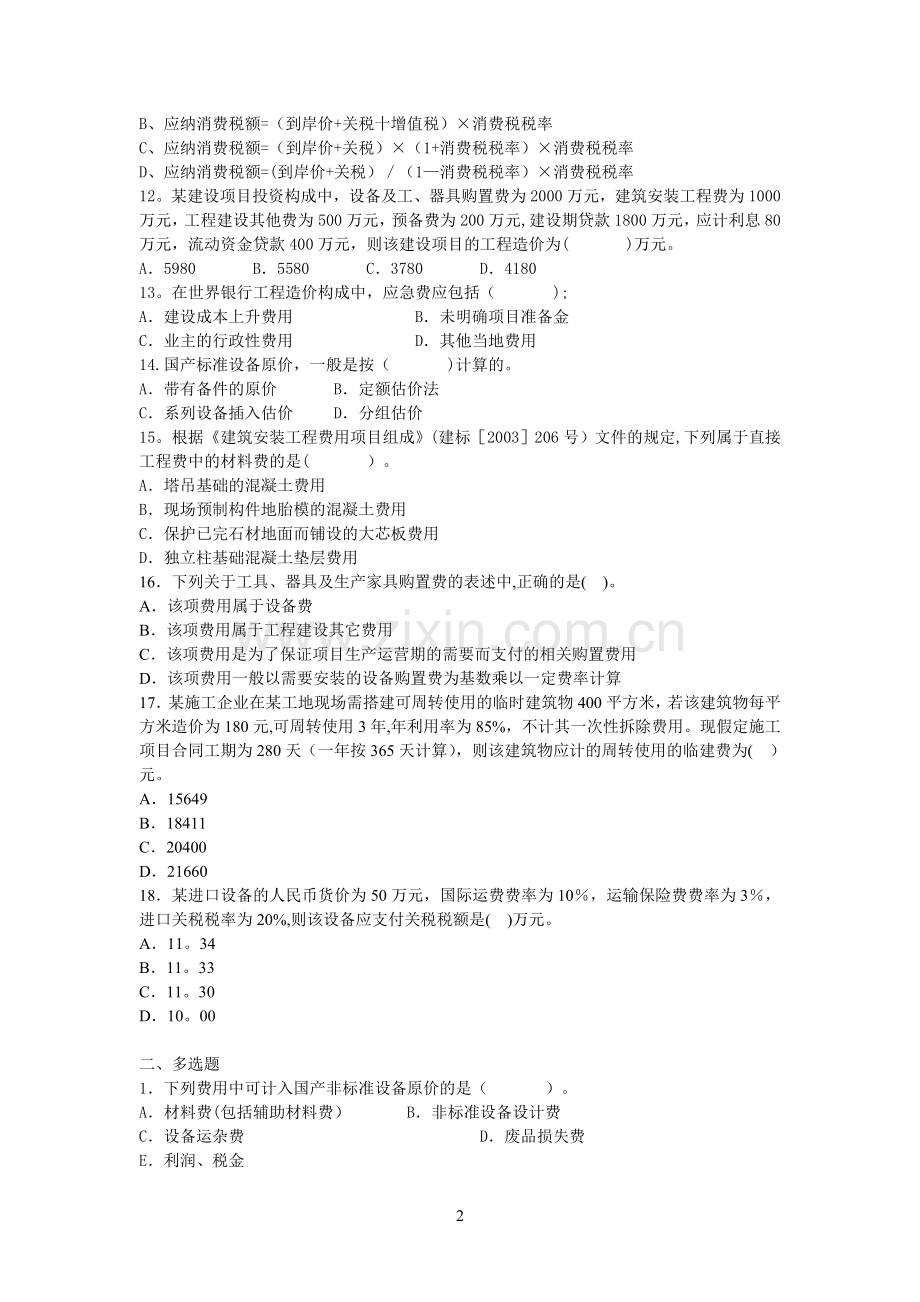 工程造价构成练习题.doc_第2页