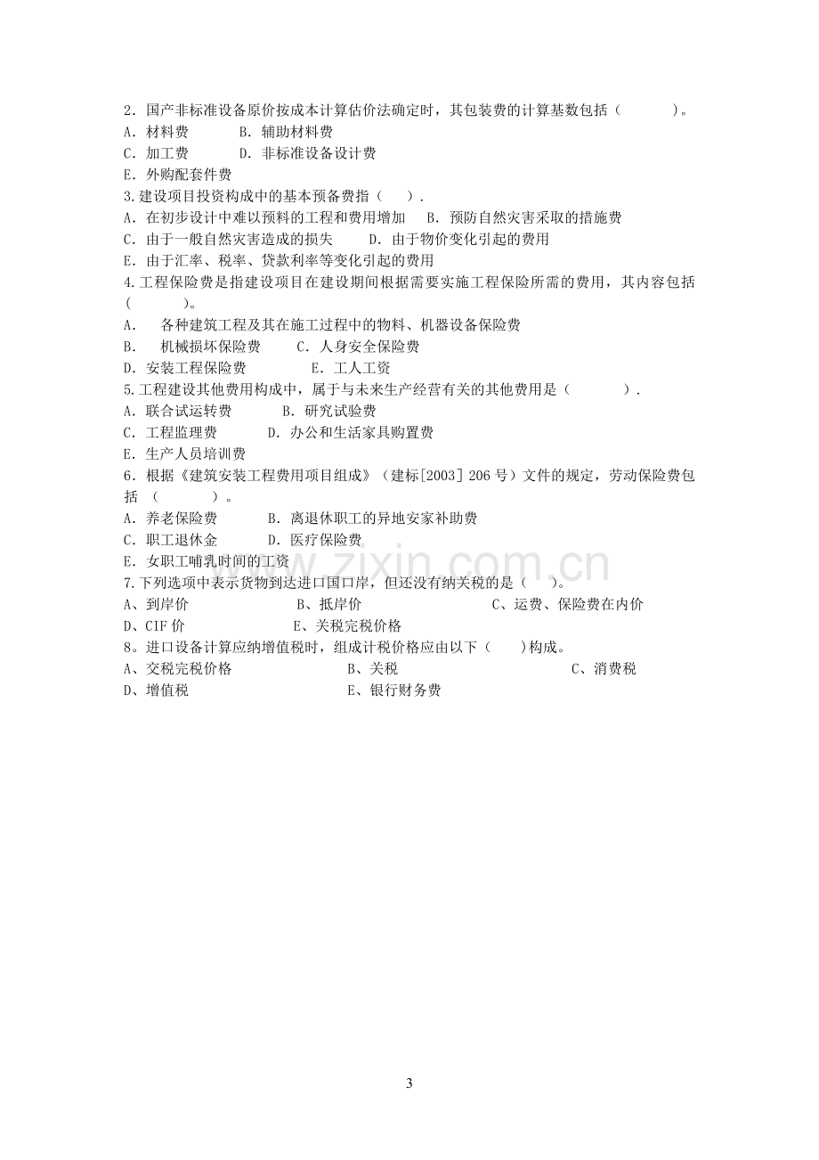 工程造价构成练习题.doc_第3页