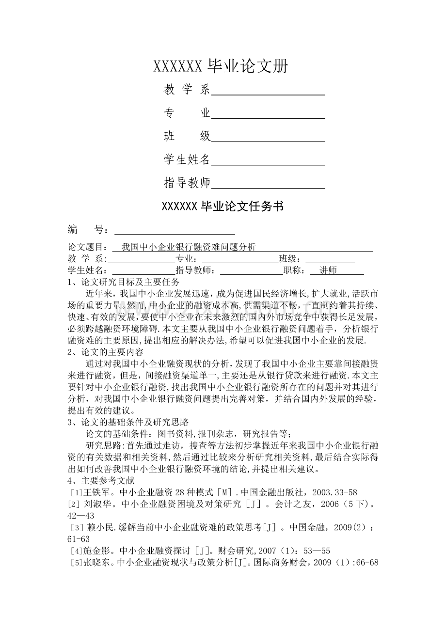 中小企业融资难毕业论文.doc_第1页