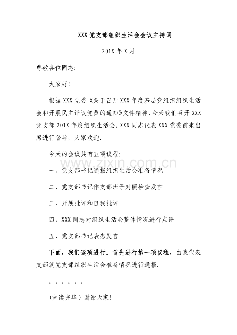 组织生活会主持词及表态发言稿.doc_第1页