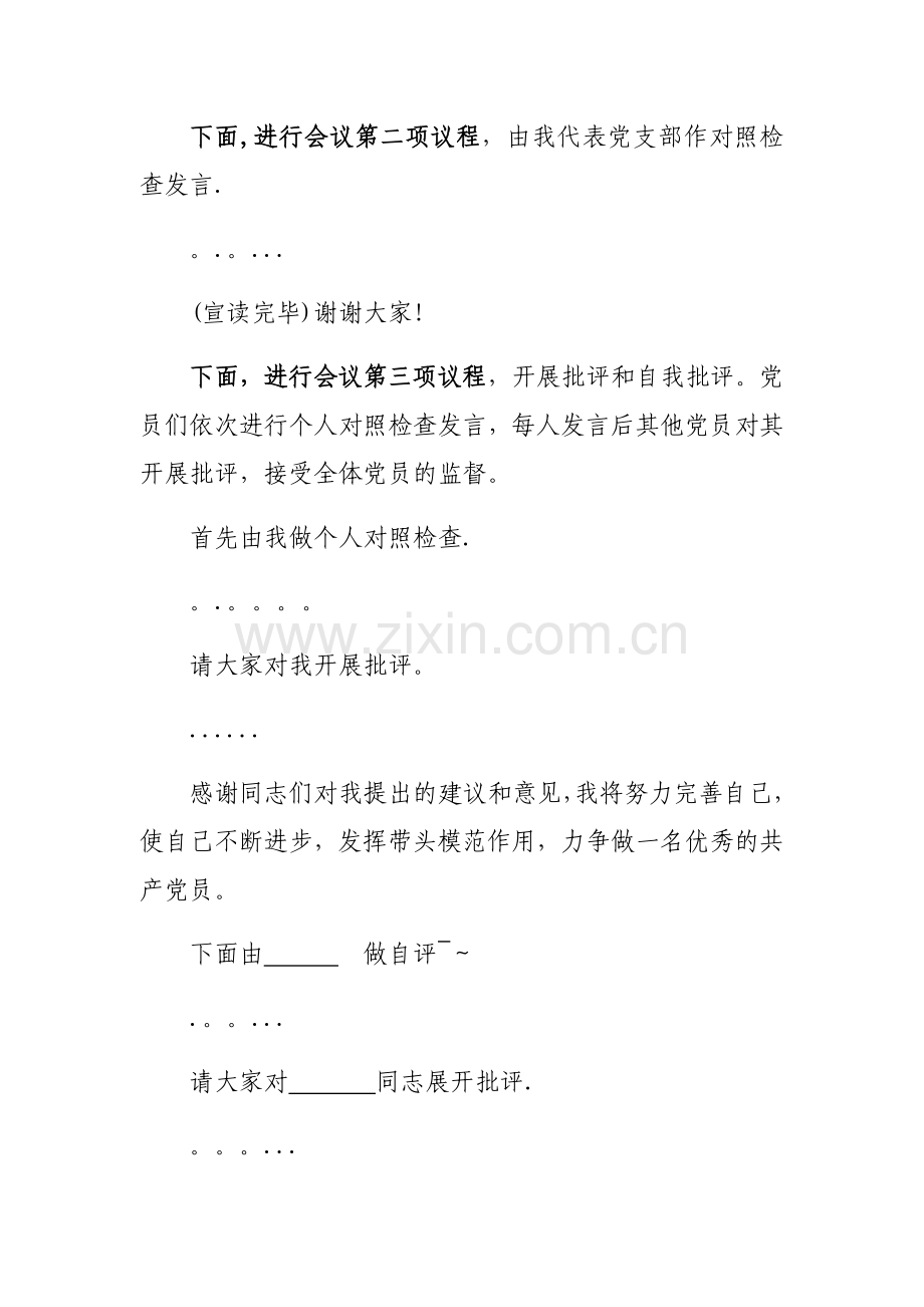 组织生活会主持词及表态发言稿.doc_第2页