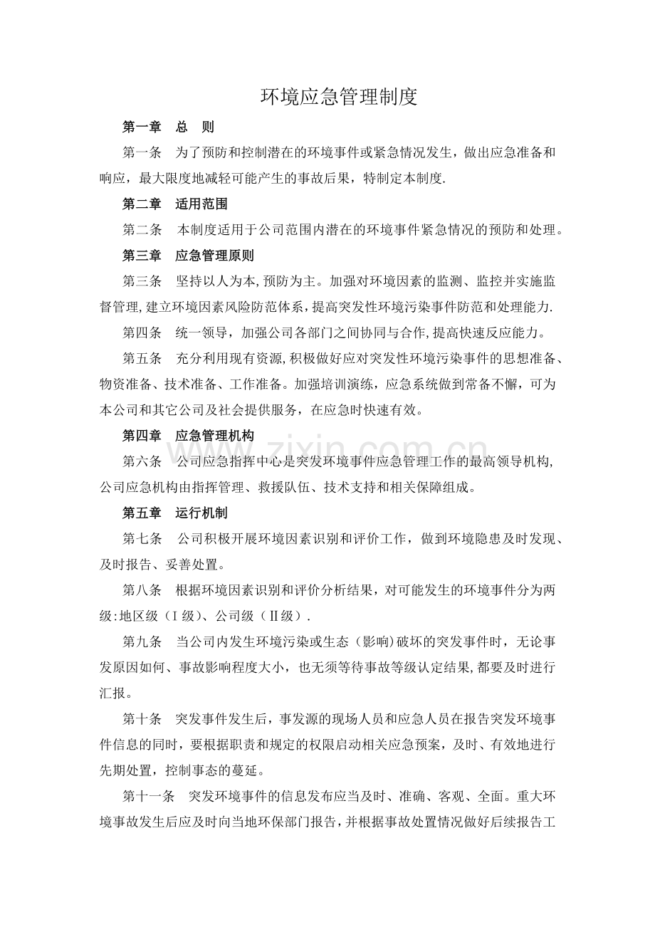 环境应急管理制度.docx_第1页